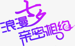 浪漫七夕亲密相约紫色字体素材