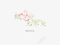 相思无尽处意境字体创意高清图片