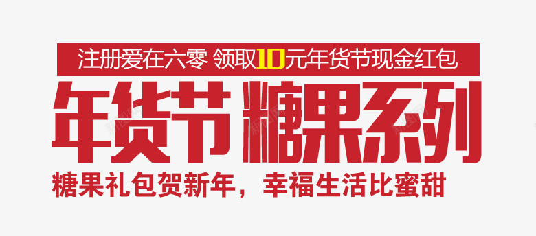 年货节糖果系列png免抠素材_新图网 https://ixintu.com 年货节 幸福神话 淘宝文字 糖果