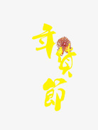 年货节艺术字素材