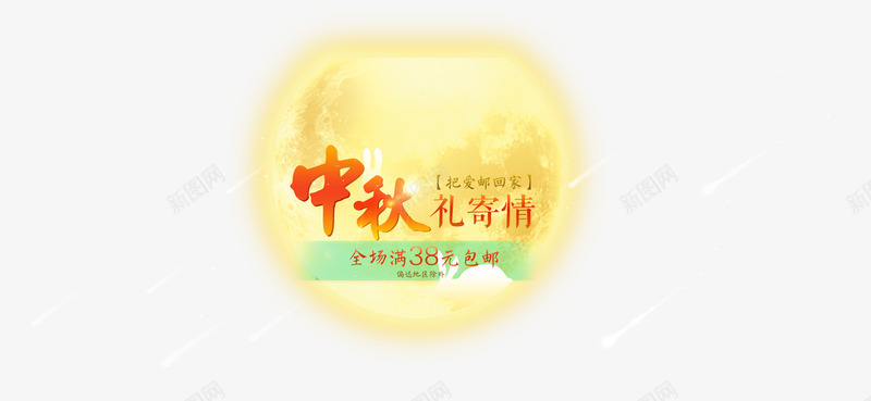 中秋礼寄情png免抠素材_新图网 https://ixintu.com 中秋礼寄情 中秋节 全场满包邮 月亮