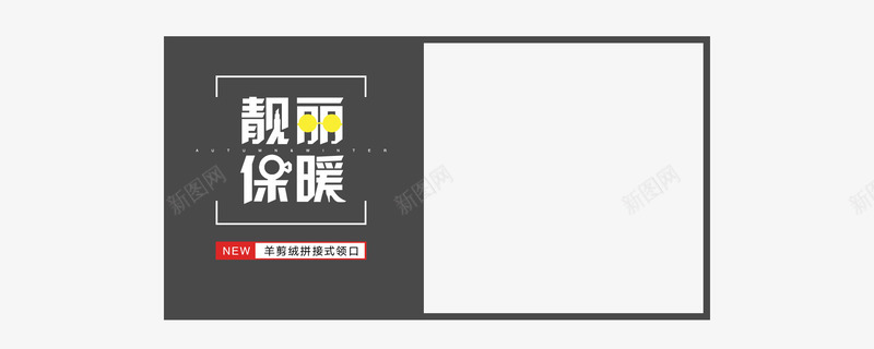 靓丽保暖海报排版psd免抠素材_新图网 https://ixintu.com 文字版式 海报 深灰边框 设计 靓丽保暖排版