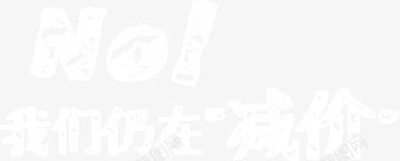 我们仍在减价png免抠素材_新图网 https://ixintu.com no1 粉笔字 艺术字