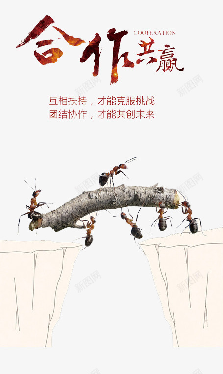合作共赢蚂蚁搬木头psd免抠素材_新图网 https://ixintu.com 优秀团队 共赢 合作 搬木头 蚂蚁