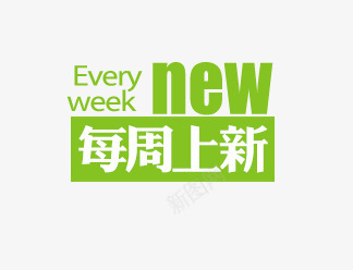 上新标签png免抠素材_新图网 https://ixintu.com NEW 上新文字排版 上新标签 新品标签 绿色标签