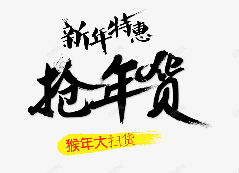 黑色毛笔字新年特惠抢年货psd免抠素材_新图网 https://ixintu.com 年货 新年 毛笔字