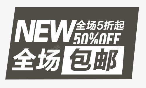 5折包邮psd免抠素材_新图网 https://ixintu.com 促销文案 促销标签 折扣 新品 活动 热卖