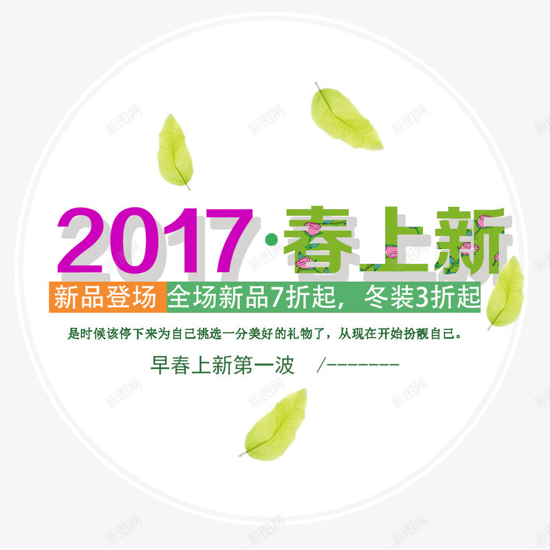 2017春上新png免抠素材_新图网 https://ixintu.com 文字排版 新品 春上新 春天