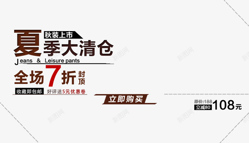 夏季清仓png免抠素材_新图网 https://ixintu.com 全场7折 棕色艺术字 秋装上市 立即购买