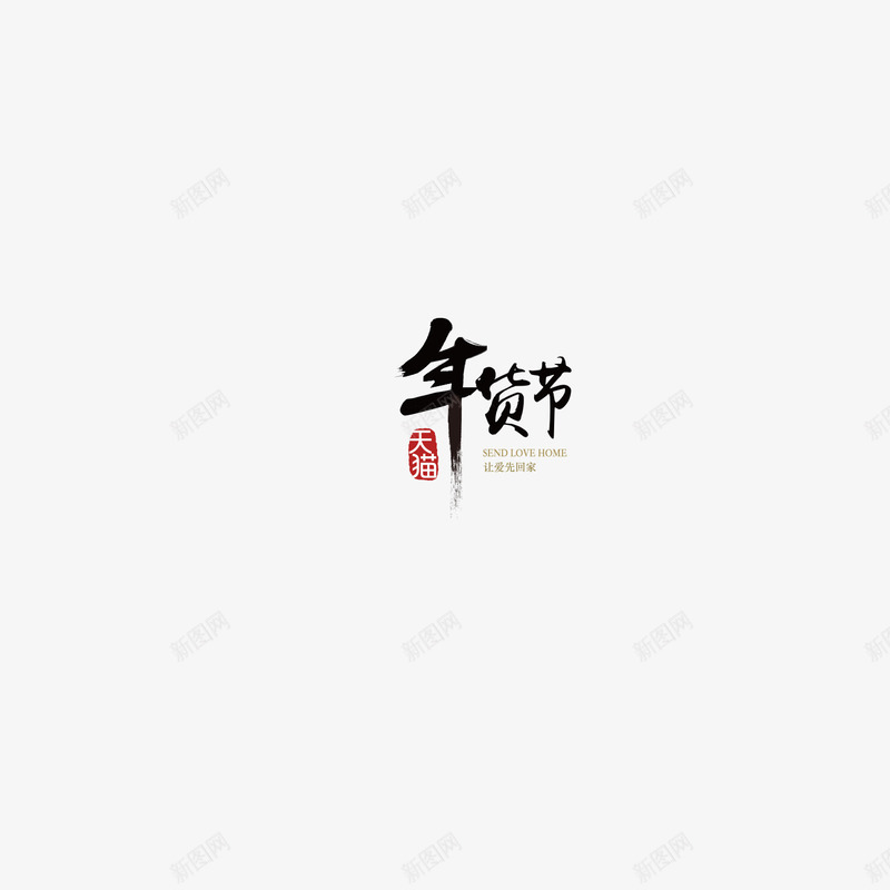 年货节LOGO字体图标png_新图网 https://ixintu.com logo 字体 年货