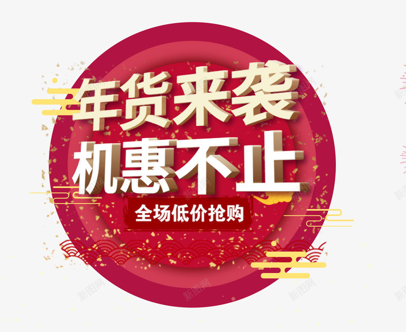 金色立体年货节艺术字文案png免抠素材_新图网 https://ixintu.com 年货节 文字排版 文案 祥云装饰 立体 红色圆环装饰 艺术字 金色