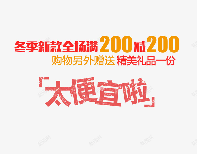 太便宜啦字psd免抠素材_新图网 https://ixintu.com 便宜 促销 太便宜啦字 文字排版 满就减 红色字体