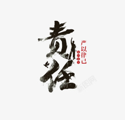 责任素材