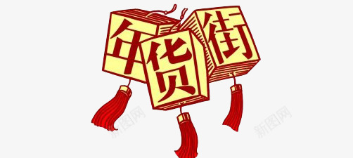 年货街艺术字png免抠素材_新图网 https://ixintu.com 中国风 办年货 年货街 艺术字 节日