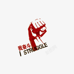 STRUGGLE我奋斗的拳头照高清图片