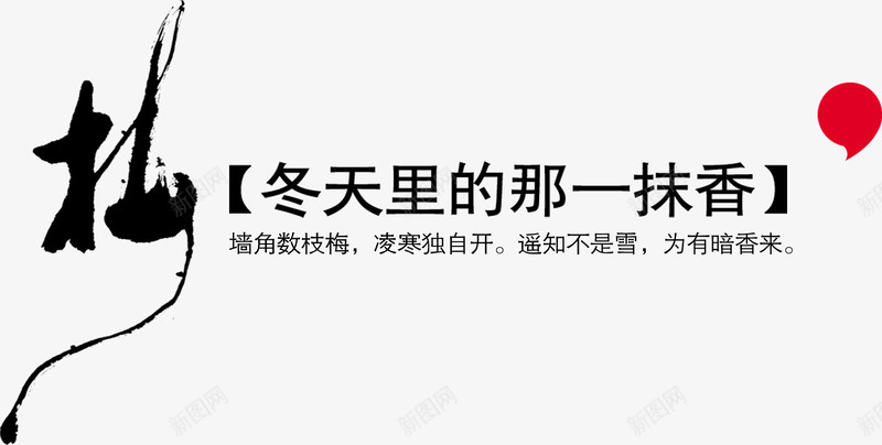 古风字体梅冬天里的那一抹香png免抠素材_新图网 https://ixintu.com 冬天里的那一抹香 创意 古风字体 排版 梅 毛笔字