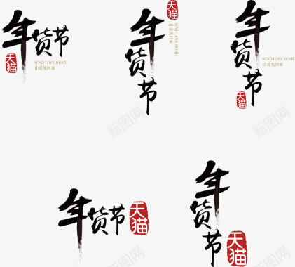 年货节LOGO图标图标