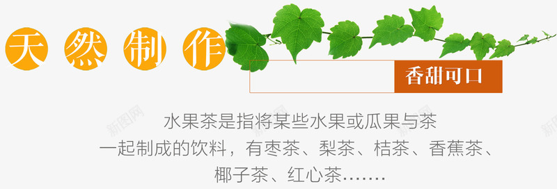 天然制作水果茶主题海报png免抠素材_新图网 https://ixintu.com 水果