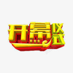 开幕仪式立体字素材