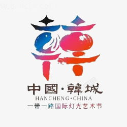 韩城一带一路国际灯光艺术节标志图标高清图片