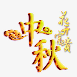中文祝福中秋艺术字高清图片