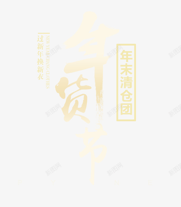 年货节字体png免抠素材_新图网 https://ixintu.com 促销 年末 年货 新衣 清仓 艺术字