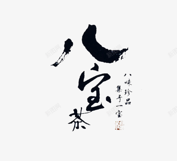 八宝茶艺术字png免抠素材_新图网 https://ixintu.com 八宝茶 字体排版 艺术字 茶