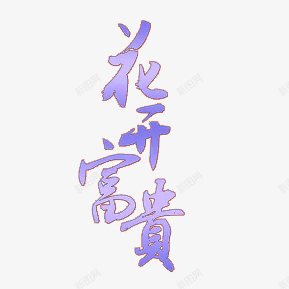 花开富贵艺术字体png免抠素材_新图网 https://ixintu.com 好兆头 美好 艺术体 艺术字 花开富贵