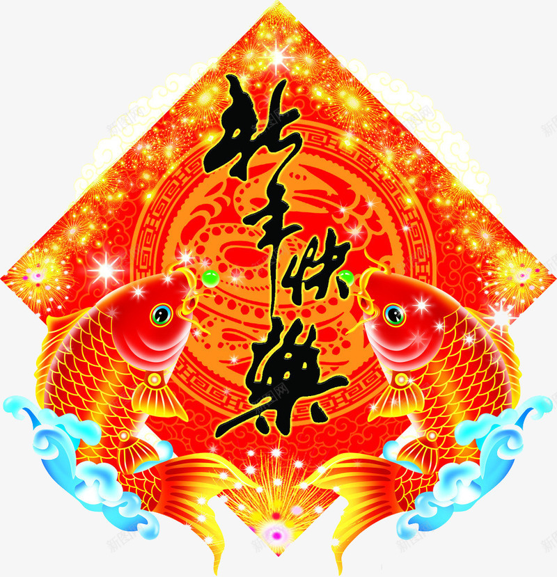 新年快乐年年有鱼png免抠素材_新图网 https://ixintu.com 传统文化 年年有鱼 文化艺术 新年快乐 春节 水波 贴图 鲤鱼