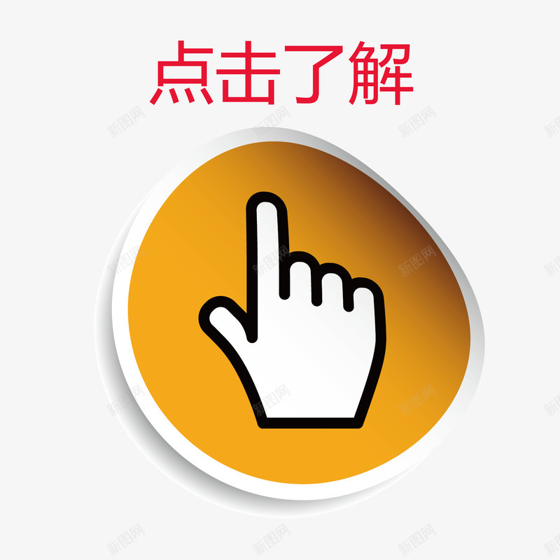 案点击按钮png免抠素材_新图网 https://ixintu.com 了解 图案 按钮 点击 点击了解 素材