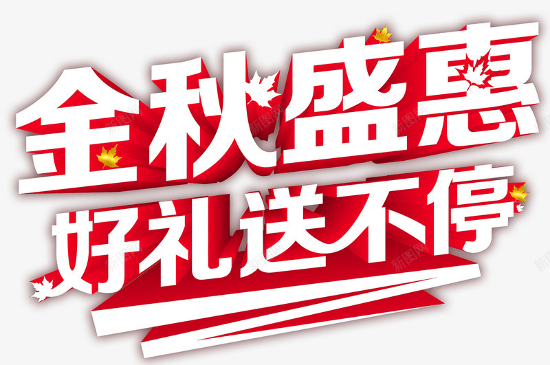 金秋盛惠好礼送不停促销主题png免抠素材_新图网 https://ixintu.com 促销活动 免抠主题 好礼送不停 秋季促销 艺术字 金秋盛惠