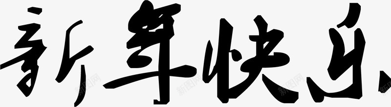 毛笔字新年快乐贺卡png免抠素材_新图网 https://ixintu.com 快乐 新年 毛笔字 素材 贺卡