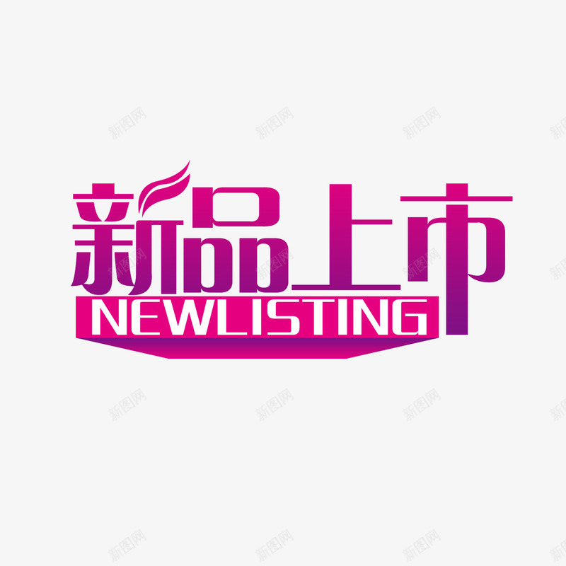 新品上市字体png免抠素材_新图网 https://ixintu.com 淘宝促销 玫红色字体 秋冬