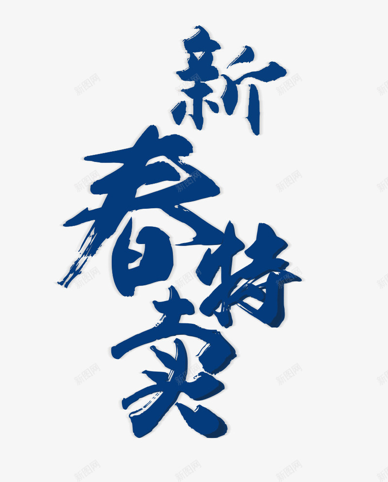 新春特卖艺术字png免抠素材_新图网 https://ixintu.com 新年素材 新春 新春特卖 春季海报 艺术字