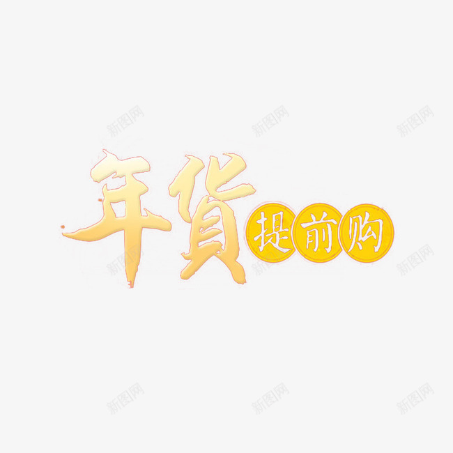 年货提前购艺术字png免抠素材_新图网 https://ixintu.com 年货 提前购 素材 艺术字