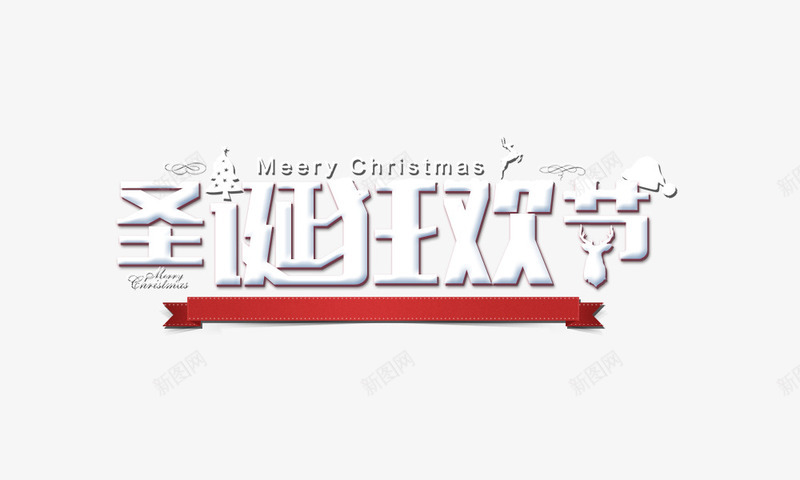 圣诞狂欢节雪花感觉png免抠素材_新图网 https://ixintu.com 圣诞树 圣诞狂欢节 白色字 雪花