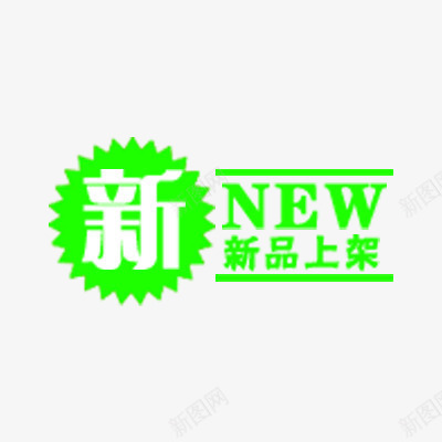 新品上新文案png免抠素材_新图网 https://ixintu.com 海报上新文案