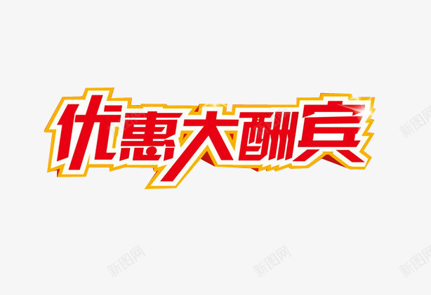 优惠大酬宾png免抠素材_新图网 https://ixintu.com 优惠 优惠活动 更多优惠 淘宝素材 艺术字