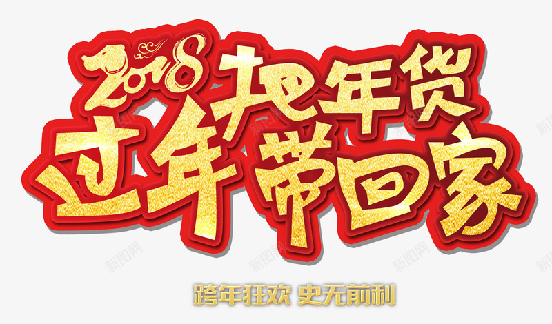 2018把年货带回家卡通艺术字png免抠素材_新图网 https://ixintu.com 2018把年货带回家卡通艺术字psd分层图免费下载 2018过年把年货带回家 卡通创意艺术字 新年钜惠 欢度新年 狗年狂欢购 跨年 跨年狂欢