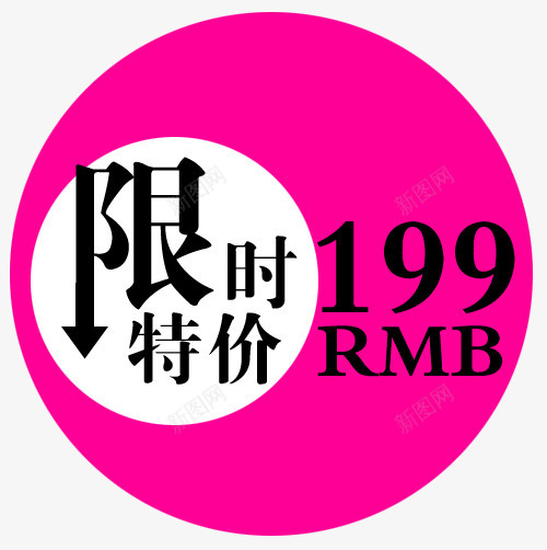 限时特价psd免抠素材_新图网 https://ixintu.com 促销标签 折扣 新品 热卖 特价标签