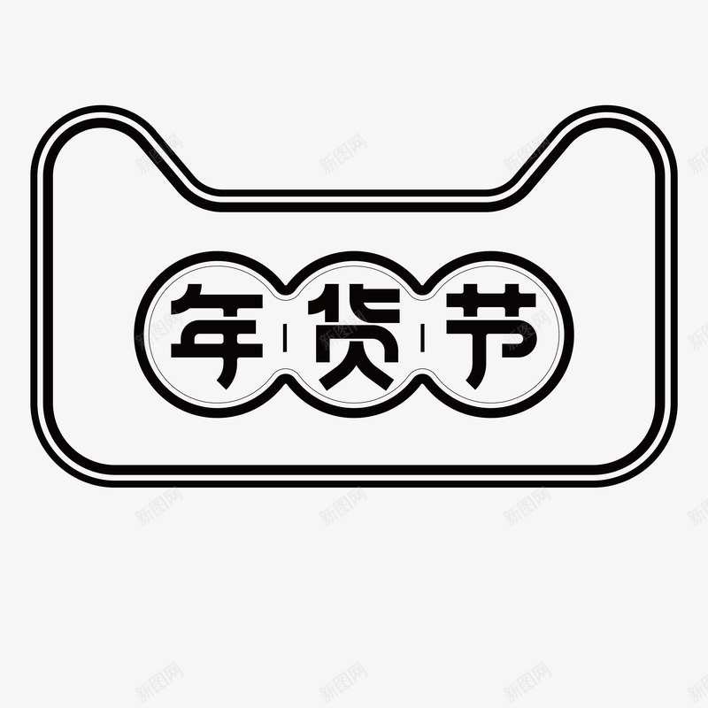 黑色线条年货节矢量图图标ai_新图网 https://ixintu.com 2018年货节 天猫 官方logo 年货节 年货节logo 节日活动 黑色线条 矢量图