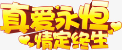 情定爱情海艺术字真爱永恒艺术字高清图片