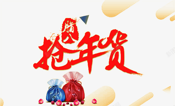 过年真好png免抠素材_新图网 https://ixintu.com 喜庆 年货 气氛 红火