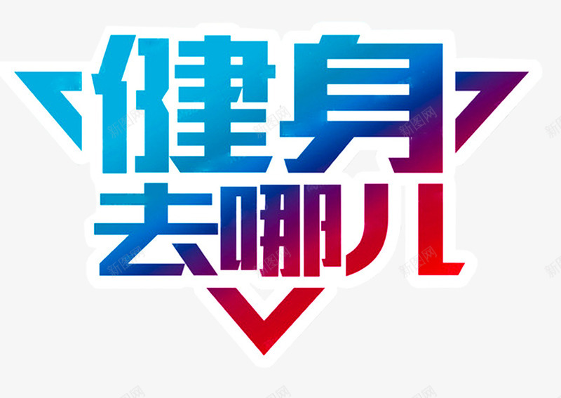 健身去哪儿海报主题艺术字png免抠素材_新图网 https://ixintu.com 免抠素材 海报主题 艺术字