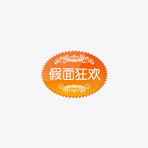 舞会图标png_新图网 https://ixintu.com 假面 图标 开心 狂欢 舞会 装饰