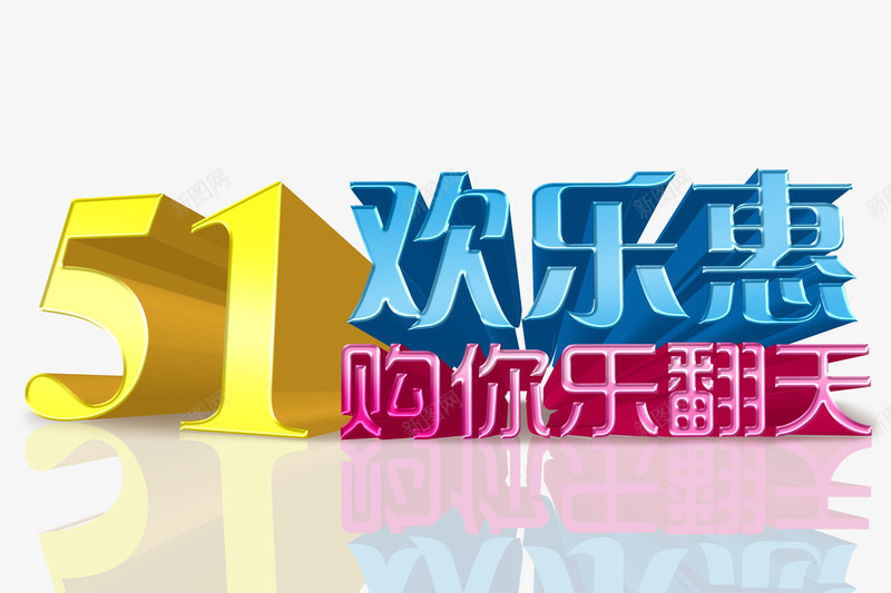 51欢乐惠png免抠素材_新图网 https://ixintu.com 51乐翻天 51劳动节 51特惠 51购物