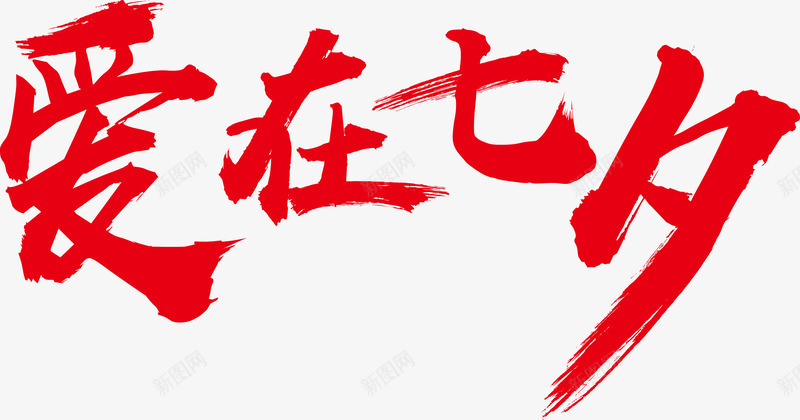 爱在七夕书法字体png免抠素材_新图网 https://ixintu.com 七夕 墨字 爱在七夕 爱在七夕书法字体 爱在七夕书法矢量 爱在七夕字体矢量 爱在七夕红色字体 矢量爱在七夕书法字体 矢量红色爱在七夕艺术字