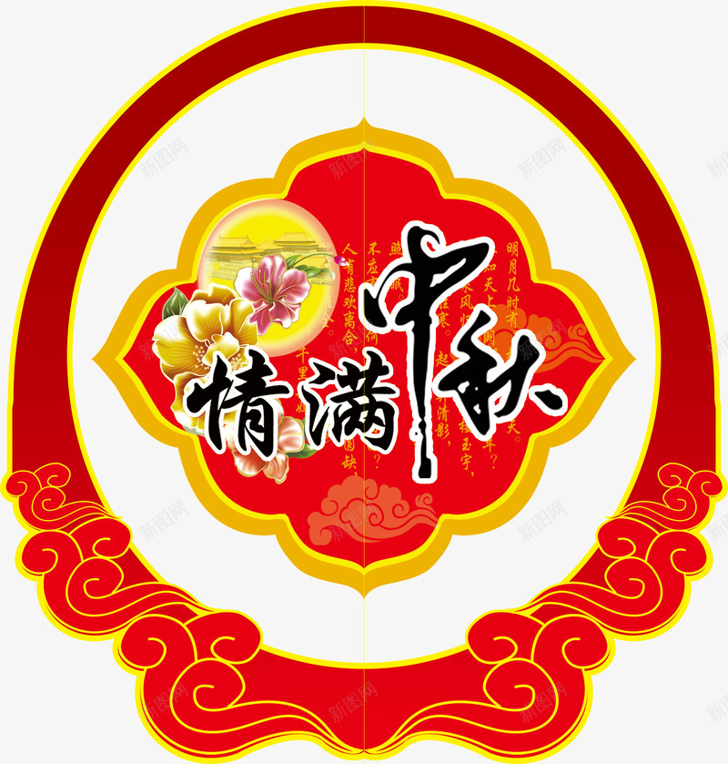 中秋节png免抠素材_新图网 https://ixintu.com 中秋佳节 中秋节 团圆夜 情满中秋 月亮 月夜 月饼 艺术字 节日元素 花好月团