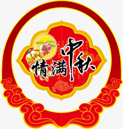 中秋节素材