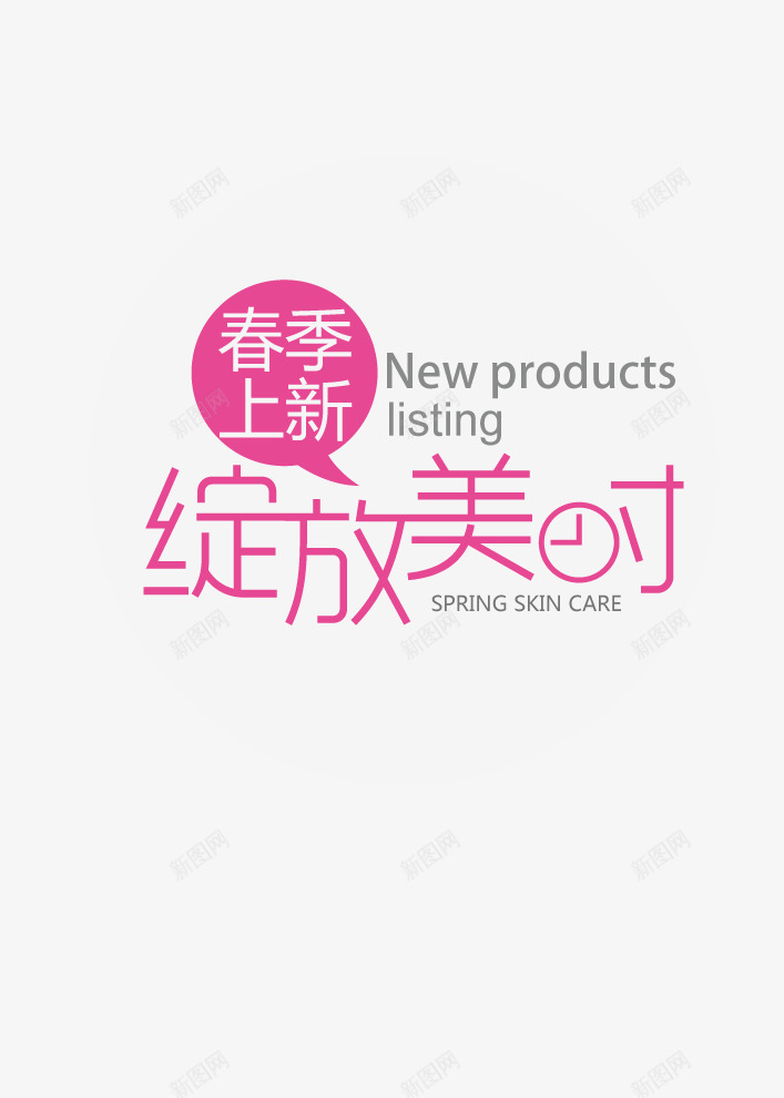 简约清新春季上新促销艺术字png免抠素材_新图网 https://ixintu.com 小清新 春季上新 简约 绽放美时艺术字 艺术字